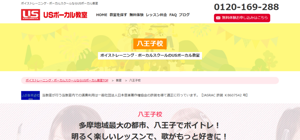 USボーカル教室 八王子校の公式サイト
