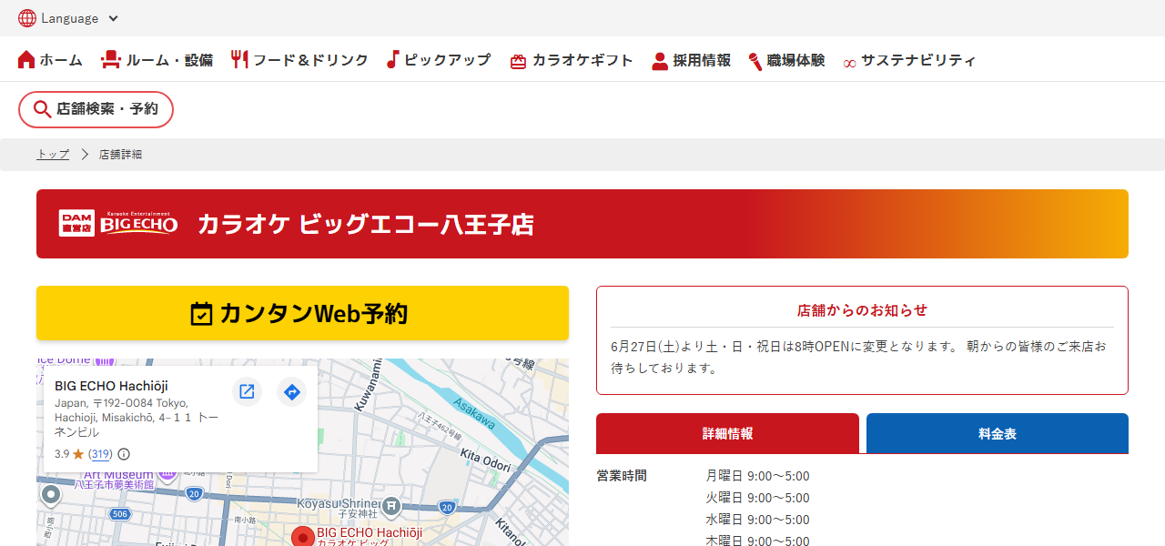カラオケ ビッグエコー八王子店の公式サイト