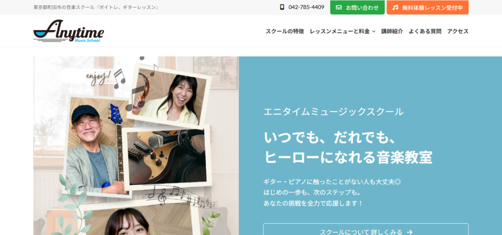 エニタイムミュージックスクール【ボイトレ、ボーカル、ギター、ウクレレ、ドラム】町田の音楽教室の公式サイト