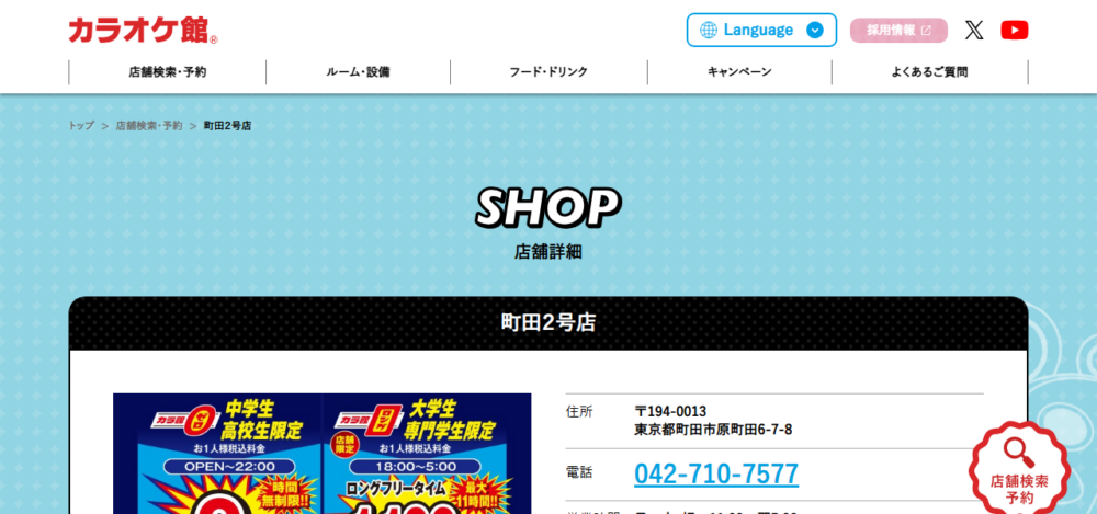 カラオケ館 町田2号店の公式サイト