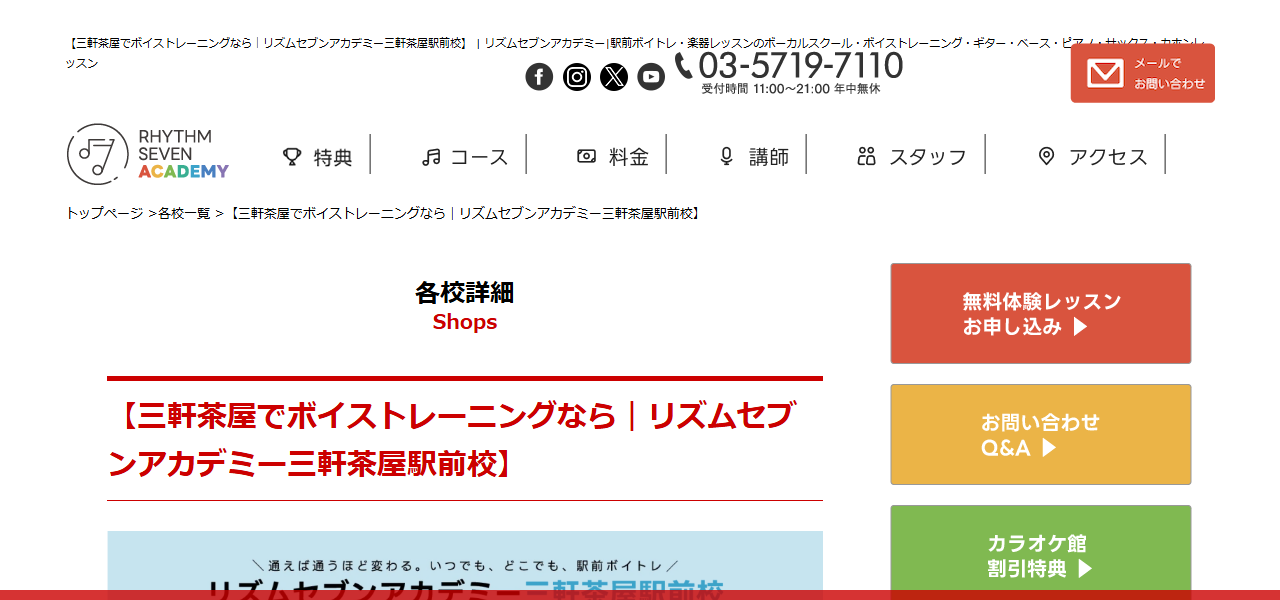 ボイストレーニング リズムセブンアカデミー 三軒茶屋校の公式サイト