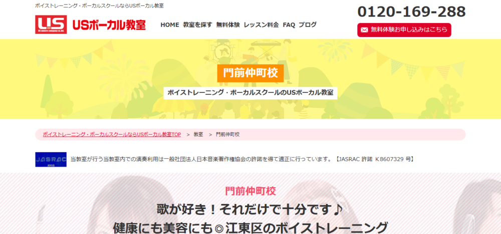 USボーカル教室 門前仲町校の公式サイト