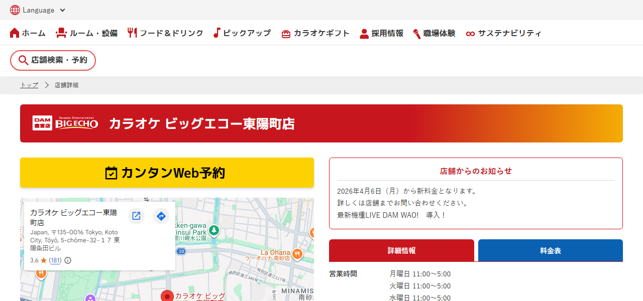 カラオケ ビッグエコー東陽町店の公式サイト