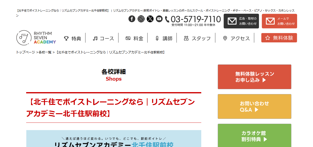 リズムセブンアカデミー 北千住駅前校｜駅前ボイストレーニング・カラオケレッスンの公式サイト