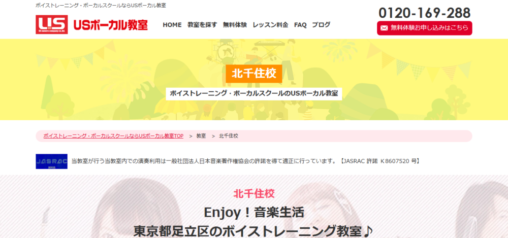 USボーカル教室 北千住校の公式サイト