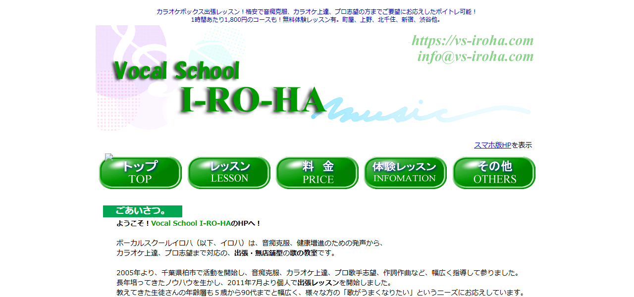 vocal school IROHAの公式サイト