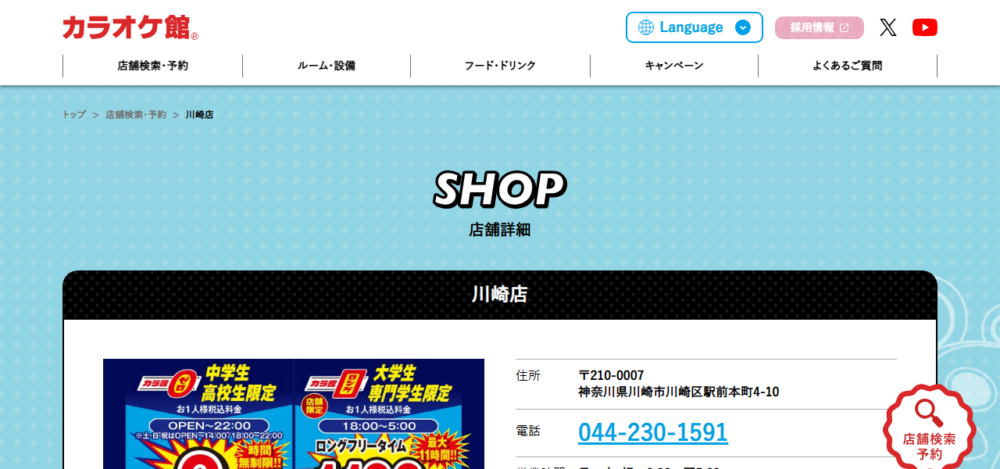 カラオケ館 川崎店の公式サイト