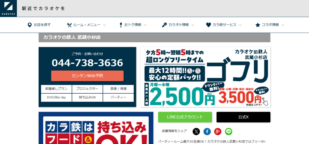 カラオケの鉄人 武蔵小杉店の公式サイト