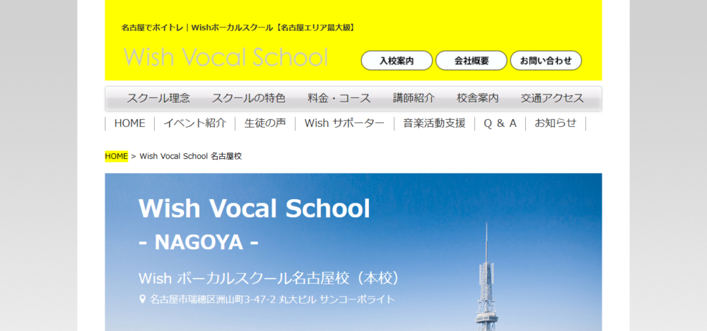 Wishボーカルスクール名古屋校の公式サイト
