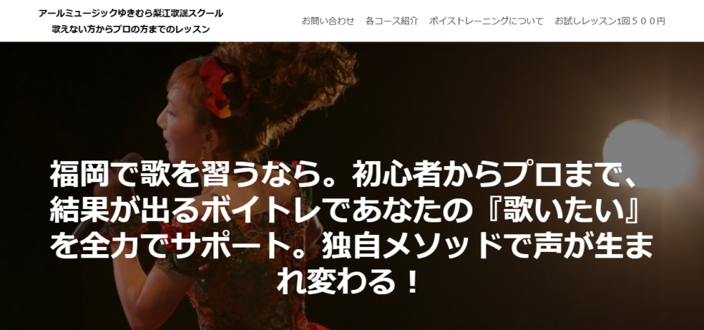 アールミュージックゆきむら梨江歌謡スクール 天神校の公式サイト