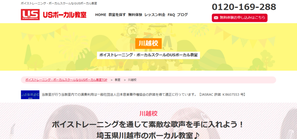 USボーカル教室 川越校の公式サイト