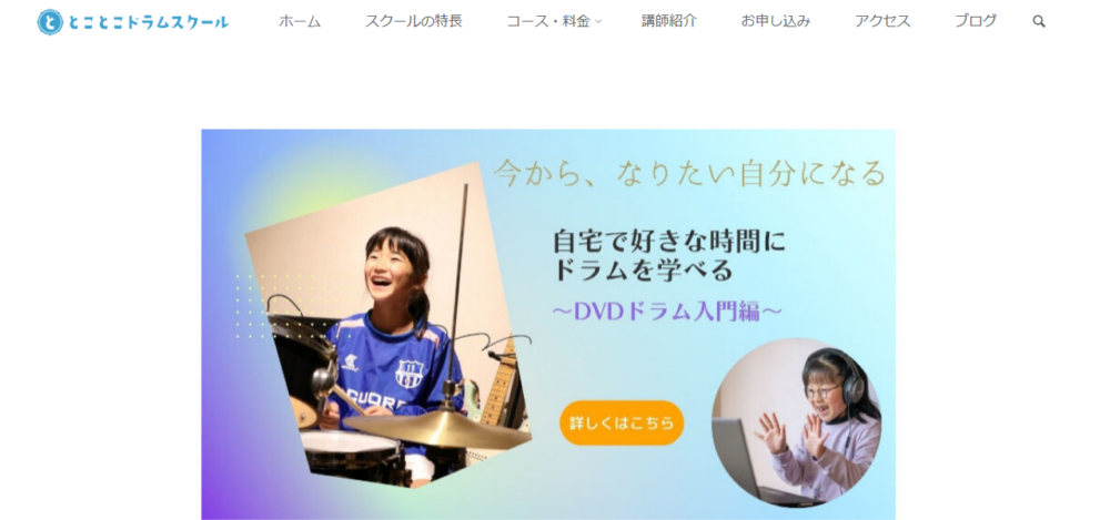 とことこドラムスクールの公式サイト