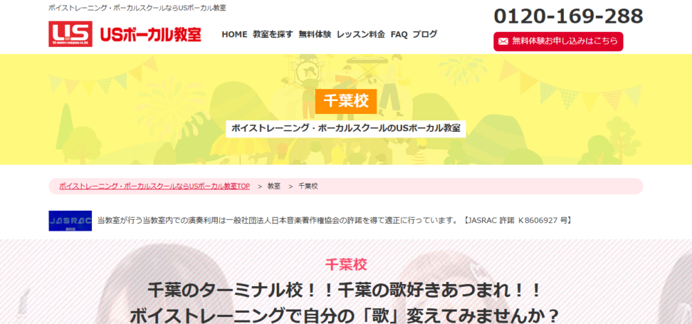 USボーカル教室 千葉校の公式サイト