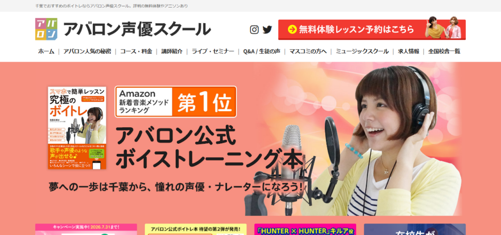 アバロン声優スクール 千葉校の公式サイト