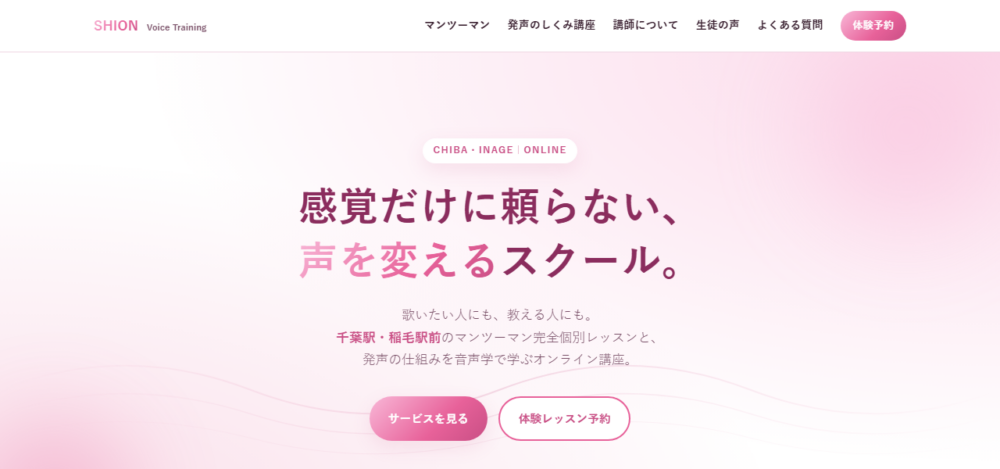 SHIONボイストレーニング教室の公式サイト