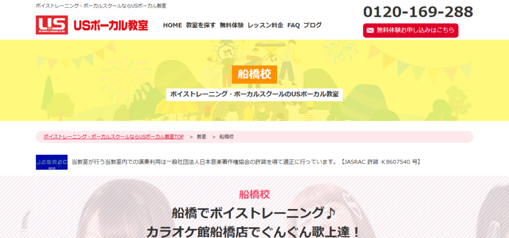 USボーカル教室 船橋校の公式サイト