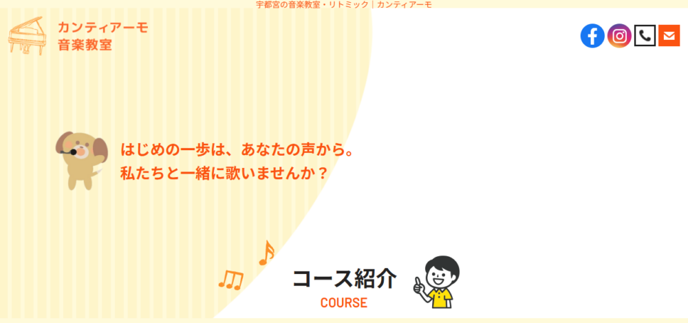 カンティアーモ音楽教室の公式サイト