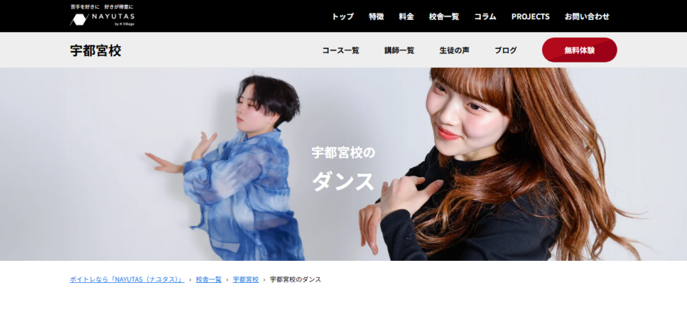 ダンススクール NAYUTAS宇都宮校 (マンツーマンダンス教室)の公式サイト