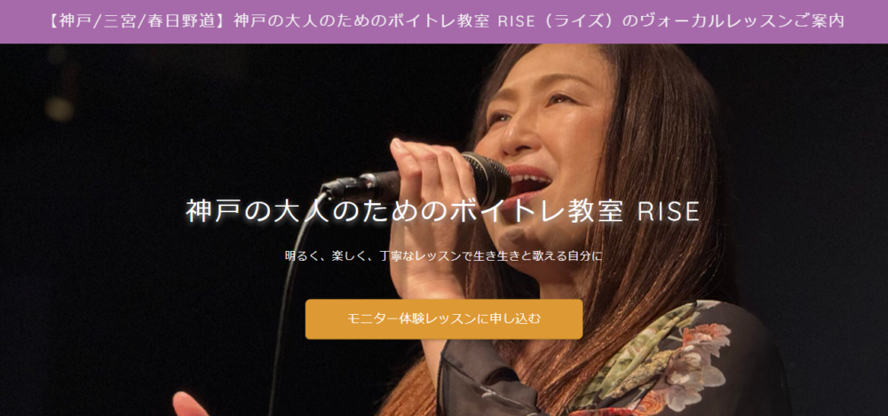 神戸の大人のためのボイトレ教室RISEの公式サイト