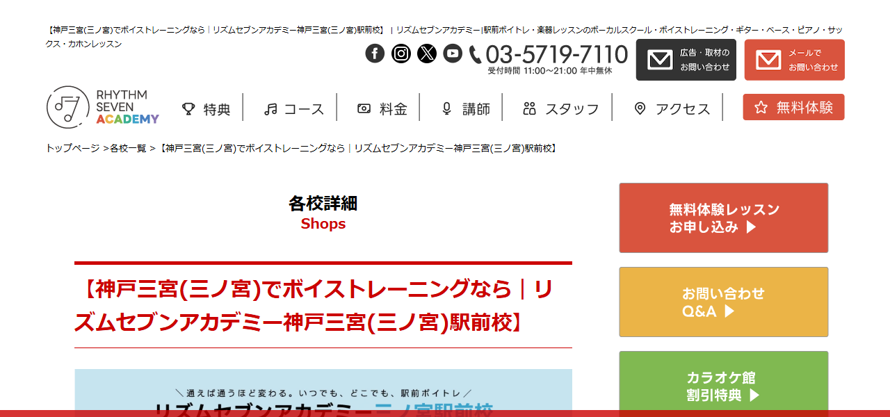 ボイストレーニング リズムセブンアカデミー 神戸三宮駅前校の公式サイト