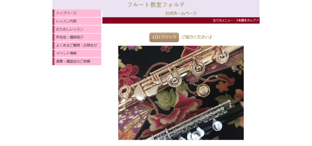 フルート教室フォルテの公式サイト