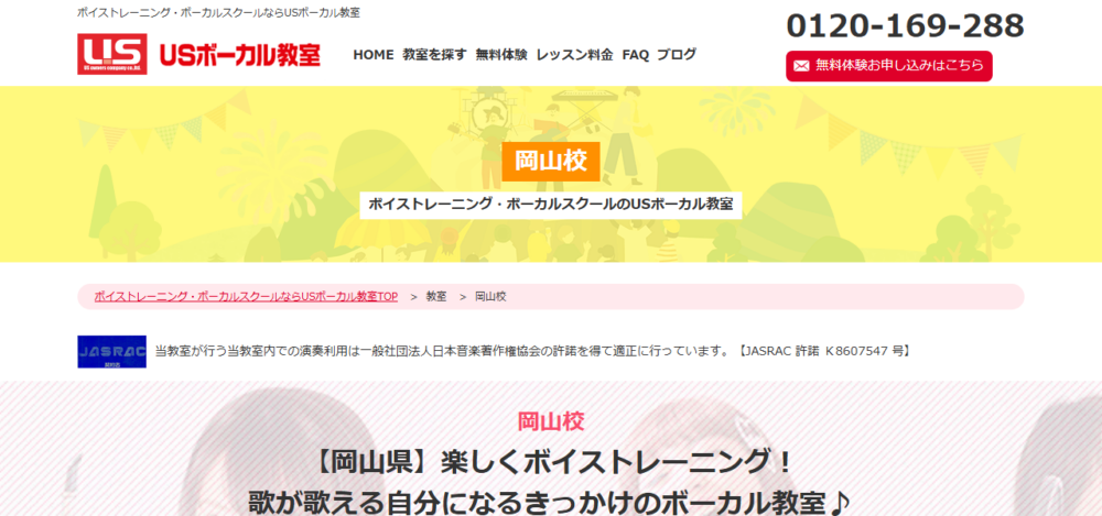 USボーカル教室 岡山校の公式サイト