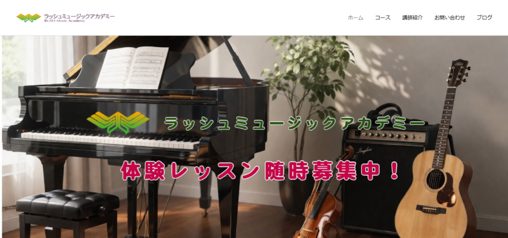 ラッシュミュージックアカデミーの公式サイト