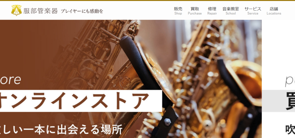 服部管楽器(管楽器修理,管楽器販売,管楽器買取,音楽教室)の公式サイト