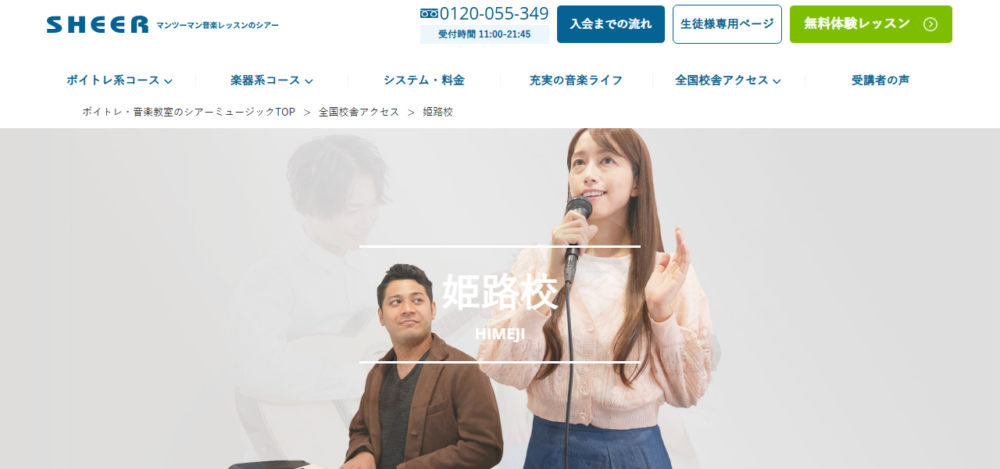 シアーミュージック 姫路校の公式サイト