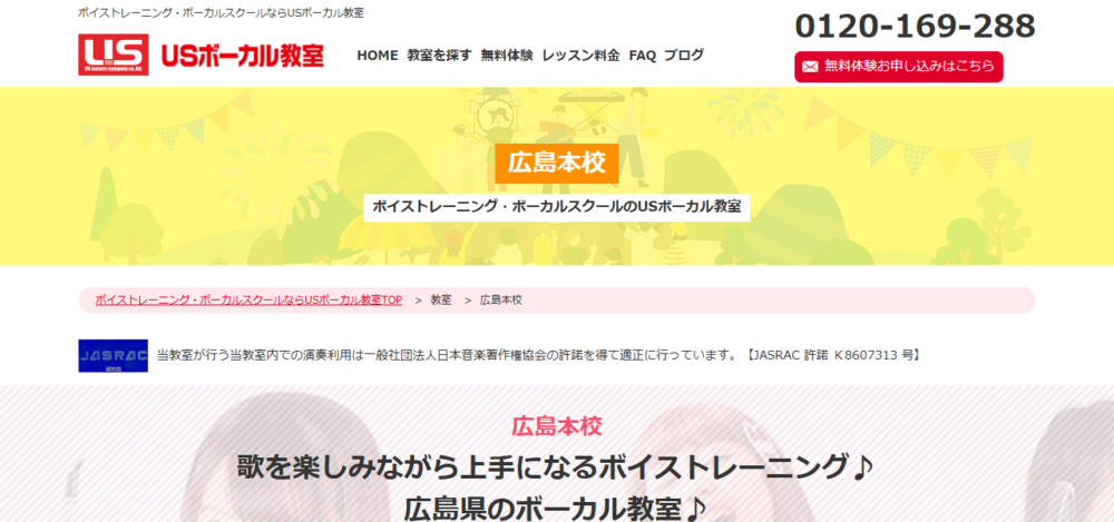 USボーカル教室 広島本校の公式サイト