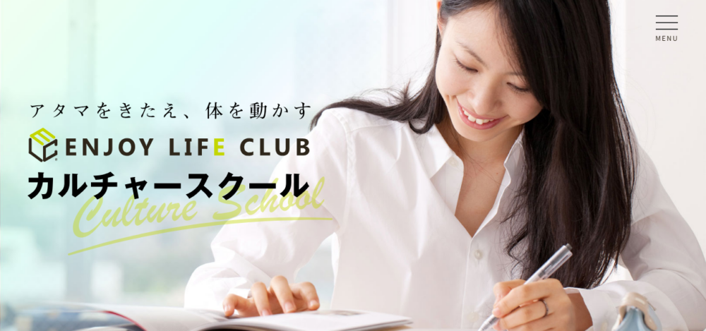 エンジョイライフクラブ カルチャースクールの公式サイト