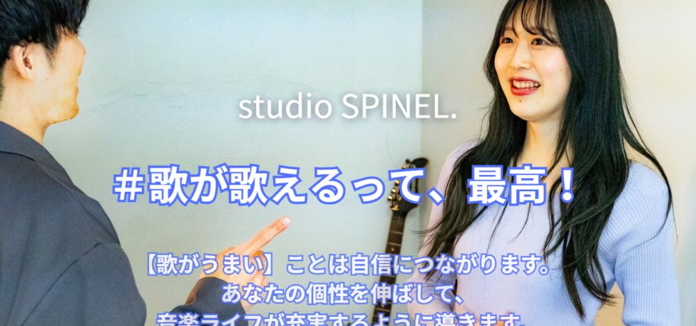 Studio SPINEL.（岐阜のボイストレーニング教室）の公式サイト