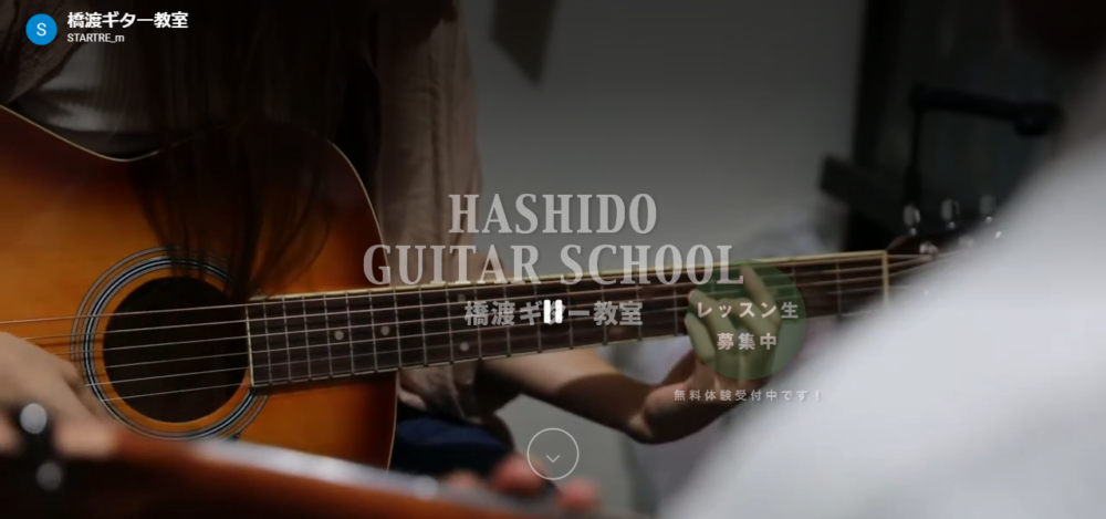 橋渡ギター教室の公式サイト