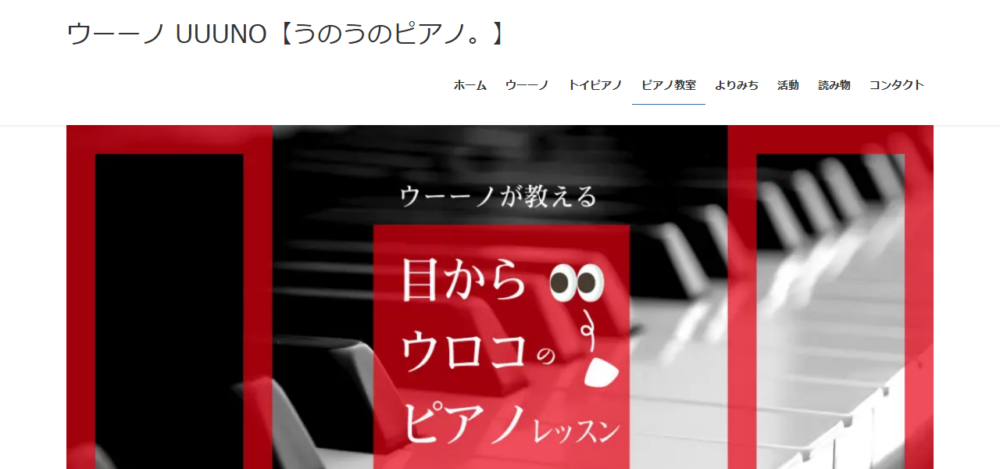うのピアノ教室の公式サイト