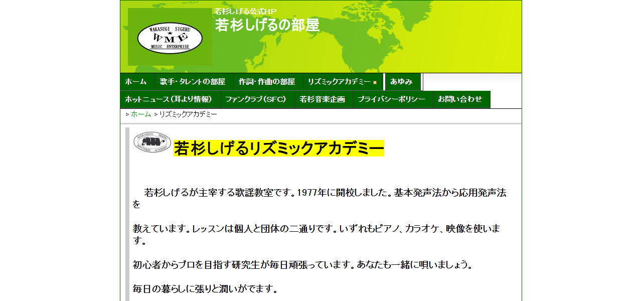 若杉しげるリズミックアカデミーの公式サイト