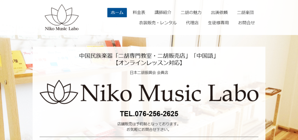 石川県二胡販売・教室 Niko Music Labo | ニコミュージックラボの公式サイト
