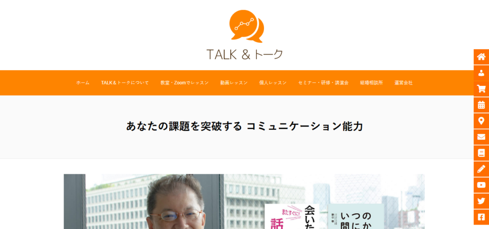 TALK&トーク話し方教室の公式サイト
