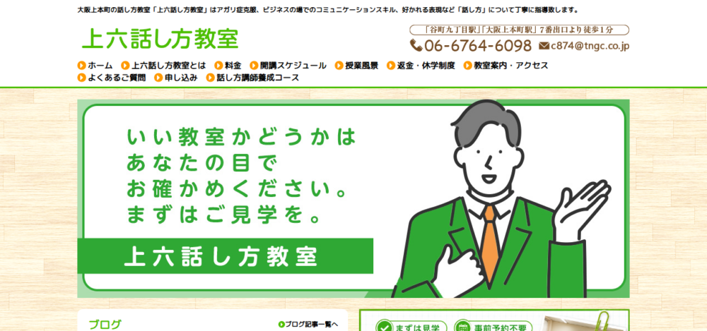 上六話し方教室の公式サイト