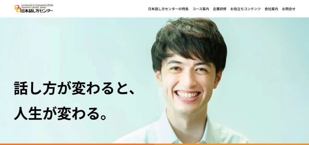 70年の歴史、受講生30万人以上 日本話し方センターの公式サイト