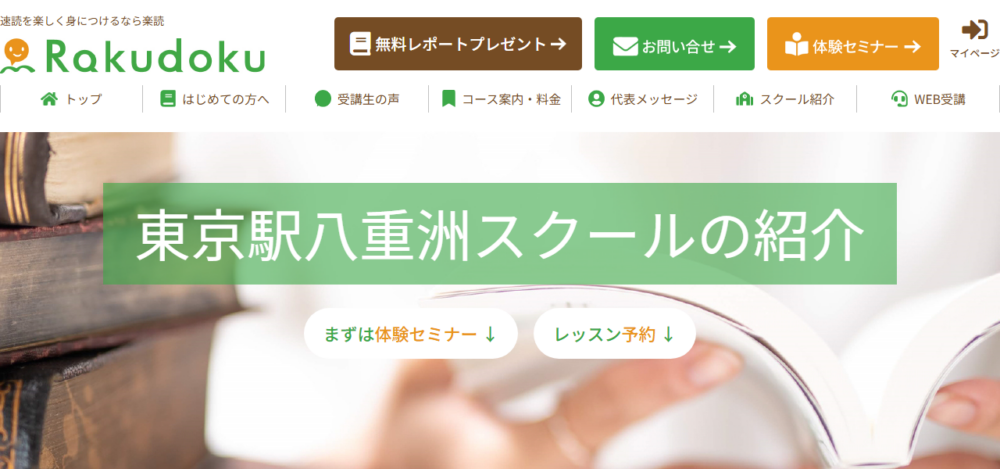 楽読 （速読）東京駅八重洲スクールの公式サイト