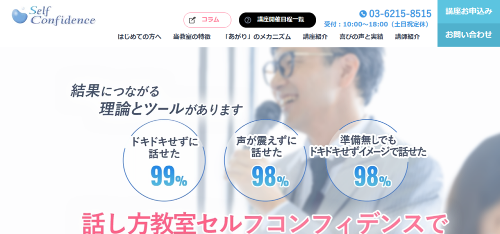 あがり症・話し方教室 セルフコンフィデンスの公式サイト