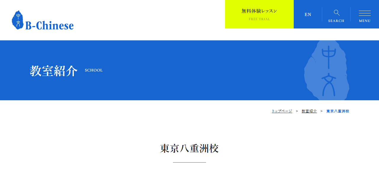 中国語教室ビーチャイニーズ東京八重洲校の公式サイト
