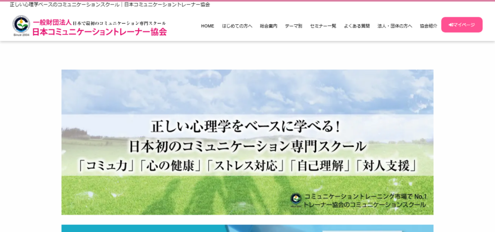 日本コミュニケーショントレーナー協会の公式サイト