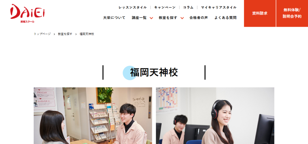 資格スクール大栄 福岡天神校の公式サイト