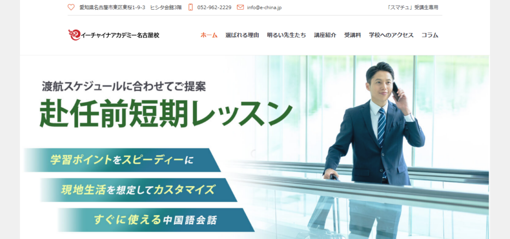 イーチャイナアカデミー 名古屋校の公式サイト