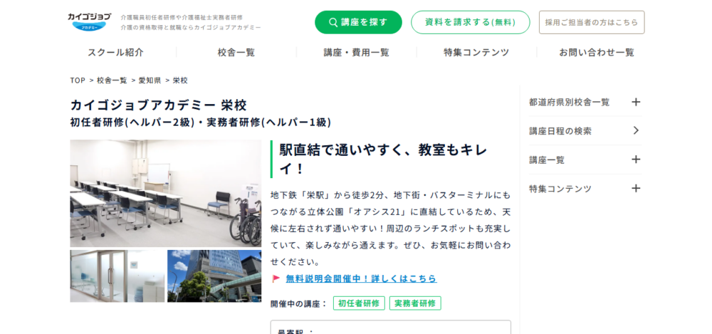 カイゴジョブアカデミー栄校の公式サイト