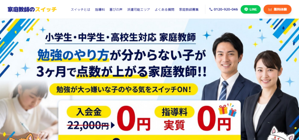 家庭教師スイッチの公式サイト