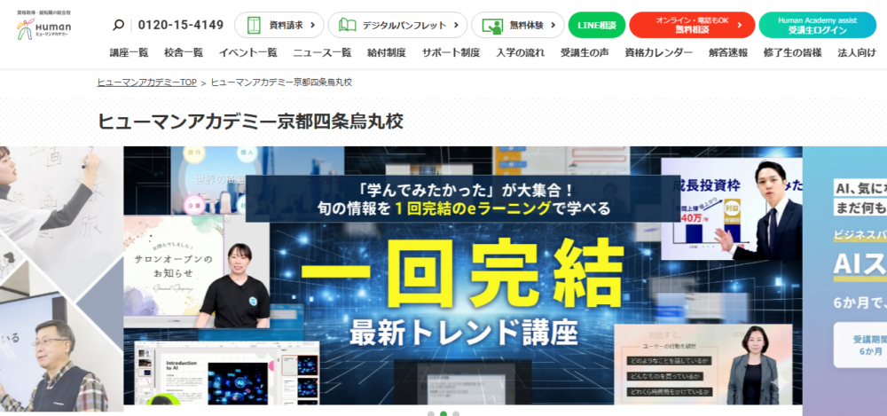 資格取得・就転職のヒューマンアカデミー京都四条烏丸校の公式サイト