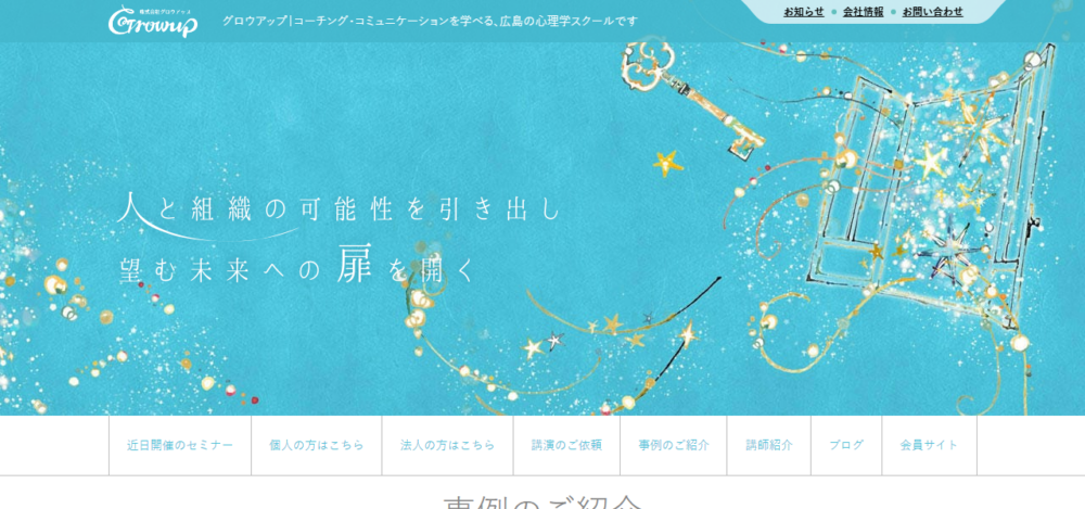 グロウアップ｜コーチング＆コミュニケーションの公式サイト