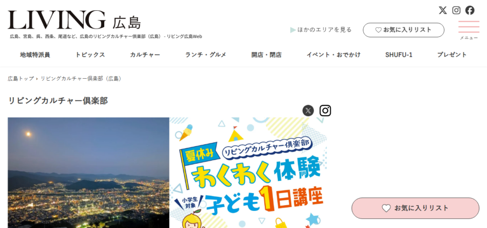 ㈱広島リビング新聞社 リビングカルチャー倶楽部の公式サイト